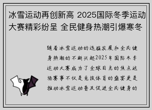 冰雪运动再创新高 2025国际冬季运动大赛精彩纷呈 全民健身热潮引爆寒冬