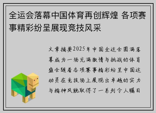 全运会落幕中国体育再创辉煌 各项赛事精彩纷呈展现竞技风采