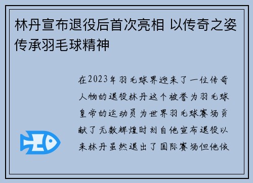 林丹宣布退役后首次亮相 以传奇之姿传承羽毛球精神