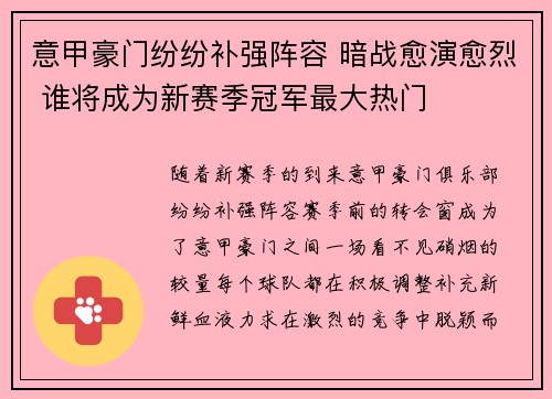 意甲豪门纷纷补强阵容 暗战愈演愈烈 谁将成为新赛季冠军最大热门