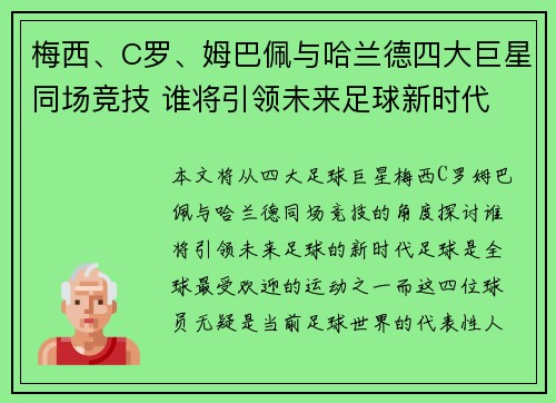 梅西、C罗、姆巴佩与哈兰德四大巨星同场竞技 谁将引领未来足球新时代