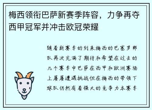 梅西领衔巴萨新赛季阵容,力争再夺西甲冠军并冲击欧冠荣耀 梅西领衔巴萨新赛季阵容,力争再夺西甲冠军并冲击欧冠荣耀