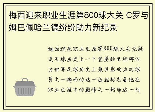 梅西迎来职业生涯第800球大关 C罗与姆巴佩哈兰德纷纷助力新纪录