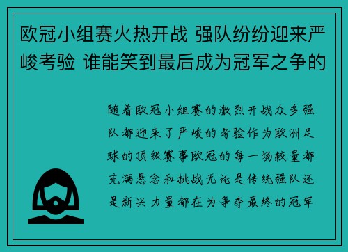 欧冠小组赛火热开战 强队纷纷迎来严峻考验 谁能笑到最后成为冠军之争的主角