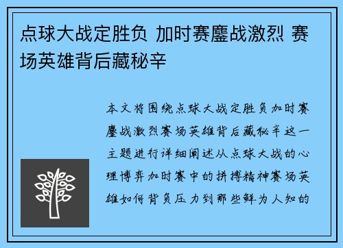 点球大战定胜负 加时赛鏖战激烈 赛场英雄背后藏秘辛 点球大战定胜负 加时赛鏖战激烈 赛场英雄背后藏秘辛