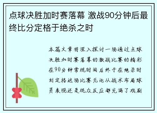 点球决胜加时赛落幕 激战90分钟后最终比分定格于绝杀之时