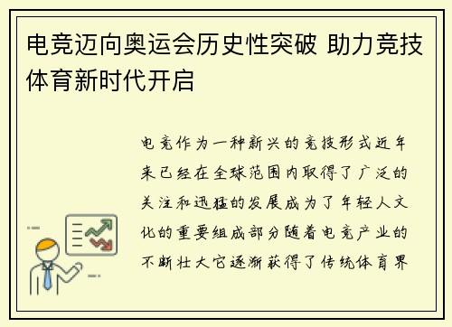 电竞迈向奥运会历史性突破 助力竞技体育新时代开启 电竞迈向奥运会历史性突破 助力竞技体育新时代开启