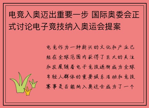 电竞入奥迈出重要一步 国际奥委会正式讨论电子竞技纳入奥运会提案