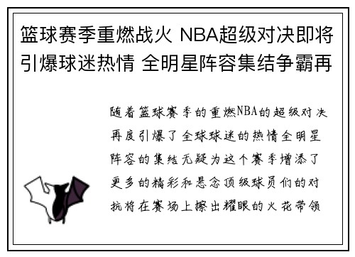 篮球赛季重燃战火 NBA超级对决即将引爆球迷热情 全明星阵容集结争霸再掀高潮 篮球赛季重燃战火 NBA超级对决即将引爆球迷热情 全明星阵容集结争霸再掀高潮