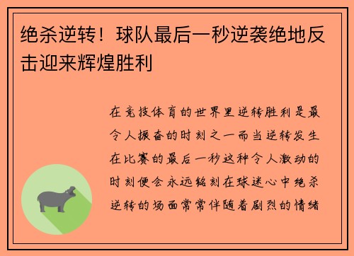 绝杀逆转!球队最后一秒逆袭绝地反击迎来辉煌胜利 绝杀逆转!球队最后一秒逆袭绝地反击迎来辉煌胜利