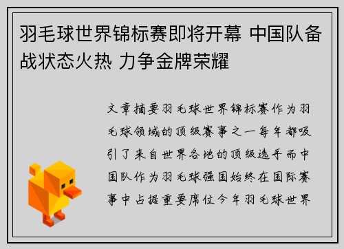 羽毛球世界锦标赛即将开幕 中国队备战状态火热 力争金牌荣耀 羽毛球世界锦标赛即将开幕 中国队备战状态火热 力争金牌荣耀
