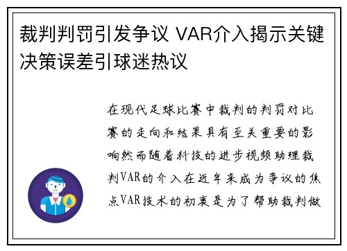 裁判判罚引发争议 VAR介入揭示关键决策误差引球迷热议