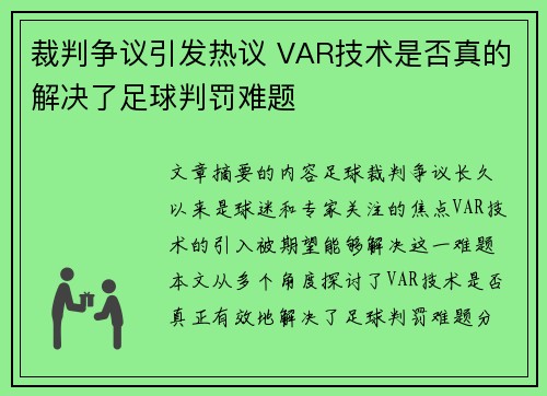 裁判争议引发热议 VAR技术是否真的解决了足球判罚难题