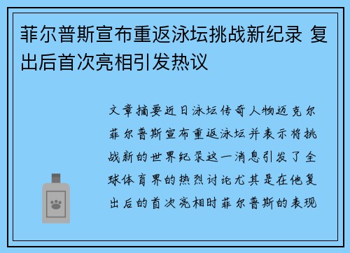 菲尔普斯宣布重返泳坛挑战新纪录 复出后首次亮相引发热议