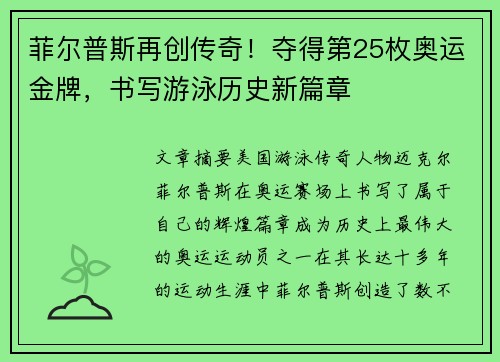 菲尔普斯再创传奇！夺得第25枚奥运金牌，书写游泳历史新篇章