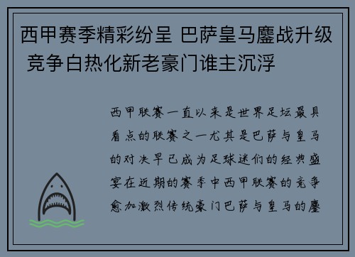 西甲赛季精彩纷呈 巴萨皇马鏖战升级 竞争白热化新老豪门谁主沉浮 西甲赛季精彩纷呈 巴萨皇马鏖战升级 竞争白热化新老豪门谁主沉浮