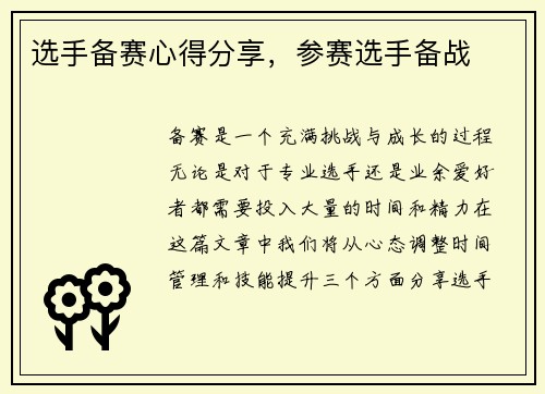 选手备赛心得分享，参赛选手备战