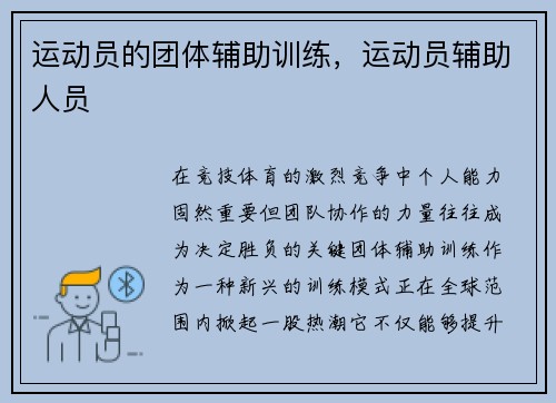 运动员的团体辅助训练，运动员辅助人员