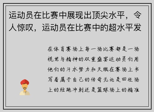 运动员在比赛中展现出顶尖水平，令人惊叹，运动员在比赛中的超水平发挥往往伴随着哪种情绪状态