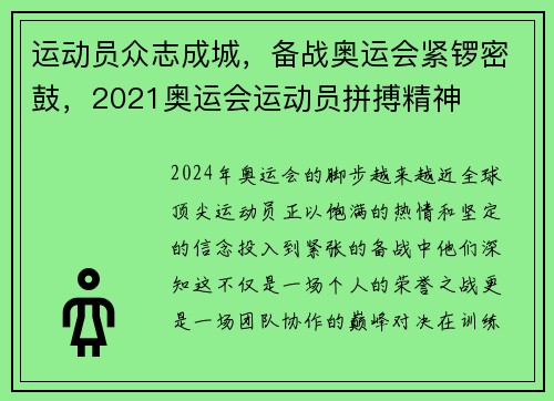 运动员众志成城，备战奥运会紧锣密鼓，2021奥运会运动员拼搏精神