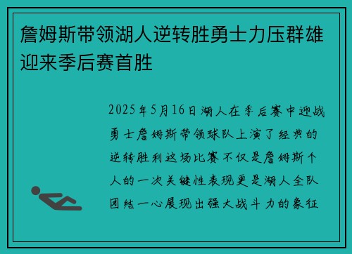 詹姆斯带领湖人逆转胜勇士力压群雄迎来季后赛首胜 詹姆斯带领湖人逆转胜勇士力压群雄迎来季后赛首胜