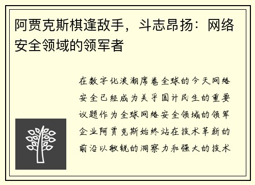 阿贾克斯棋逢敌手，斗志昂扬：网络安全领域的领军者