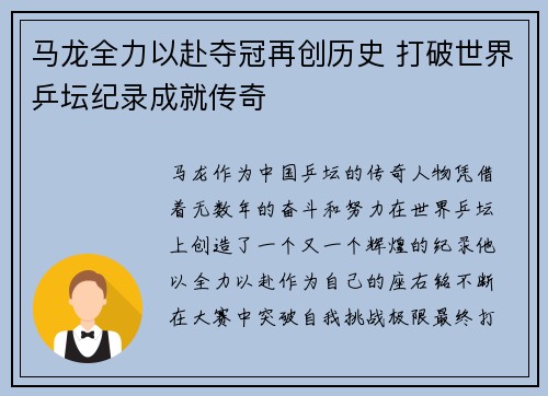 马龙全力以赴夺冠再创历史 打破世界乒坛纪录成就传奇