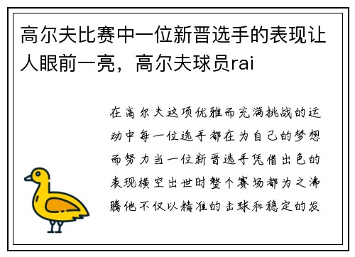 高尔夫比赛中一位新晋选手的表现让人眼前一亮，高尔夫球员rai