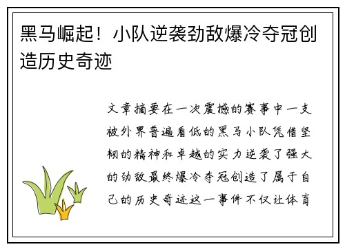 黑马崛起！小队逆袭劲敌爆冷夺冠创造历史奇迹