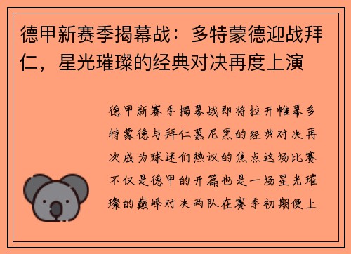 德甲新赛季揭幕战：多特蒙德迎战拜仁，星光璀璨的经典对决再度上演