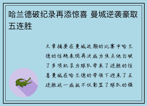 哈兰德破纪录再添惊喜 曼城逆袭豪取五连胜 哈兰德破纪录再添惊喜 曼城逆袭豪取五连胜
