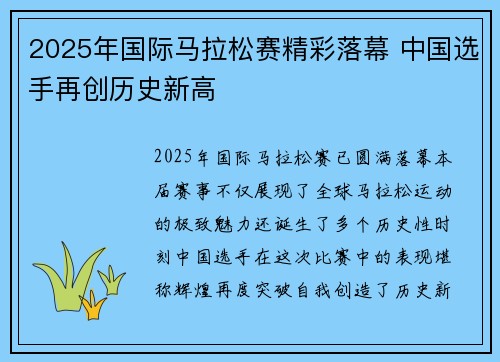 2025年国际马拉松赛精彩落幕 中国选手再创历史新高 2025年国际马拉松赛精彩落幕 中国选手再创历史新高