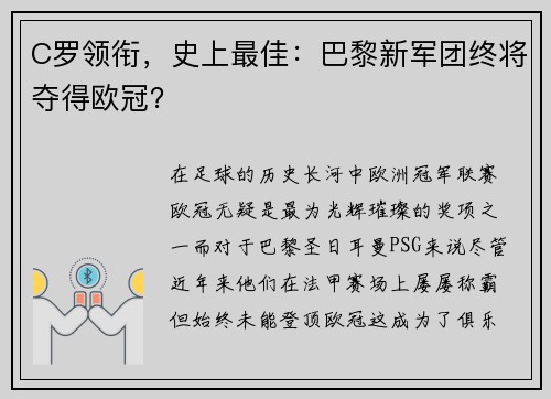 C罗领衔，史上最佳：巴黎新军团终将夺得欧冠？