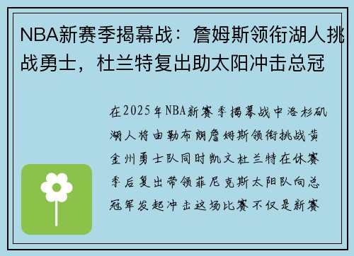 NBA新赛季揭幕战:詹姆斯领衔湖人挑战勇士,杜兰特复出助太阳冲击总冠军 NBA新赛季揭幕战:詹姆斯领衔湖人挑战勇士,杜兰特复出助太阳冲击总冠军