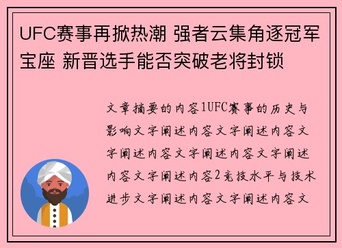 UFC赛事再掀热潮 强者云集角逐冠军宝座 新晋选手能否突破老将封锁