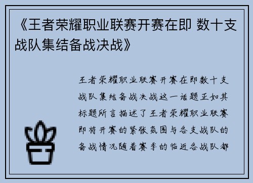 《王者荣耀职业联赛开赛在即 数十支战队集结备战决战》