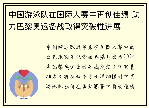 中国游泳队在国际大赛中再创佳绩 助力巴黎奥运备战取得突破性进展