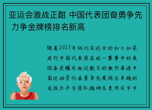 亚运会激战正酣 中国代表团奋勇争先 力争金牌榜排名新高