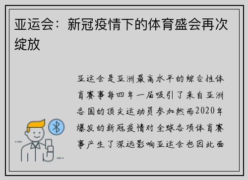 亚运会：新冠疫情下的体育盛会再次绽放