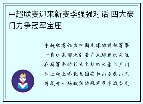 中超联赛迎来新赛季强强对话 四大豪门力争冠军宝座