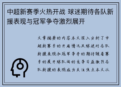 中超新赛季火热开战 球迷期待各队新援表现与冠军争夺激烈展开